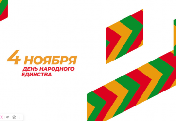 Праздник сплоченности и патриотизма (12+)