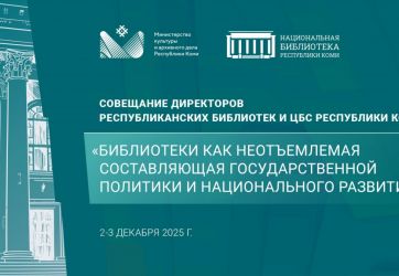 Ежегодное совещание директоров библиотек Республики Коми (12+)