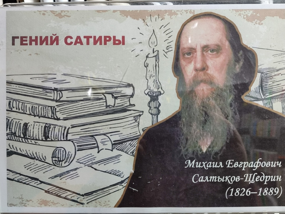 портрет Салтыкова-Щедрина_1.jpg портрет Салтыкова-Щедрина_1.jpg