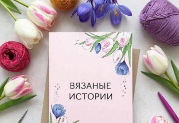 Вязаные истории (6+)