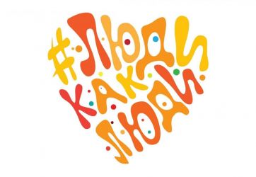 #ЛюдиКакЛюди (6+)