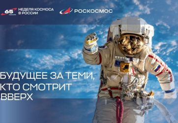 Дорога в космос начинается в библиотеке (16+)