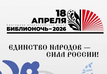 Библионочь, 2026 (6+)