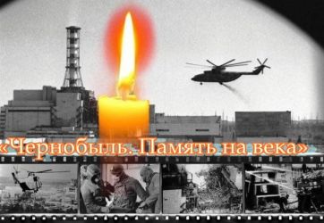 Трагедия Чернобыля: урок для человечества (16+)