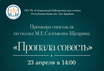 «Пропала совесть» (16+)