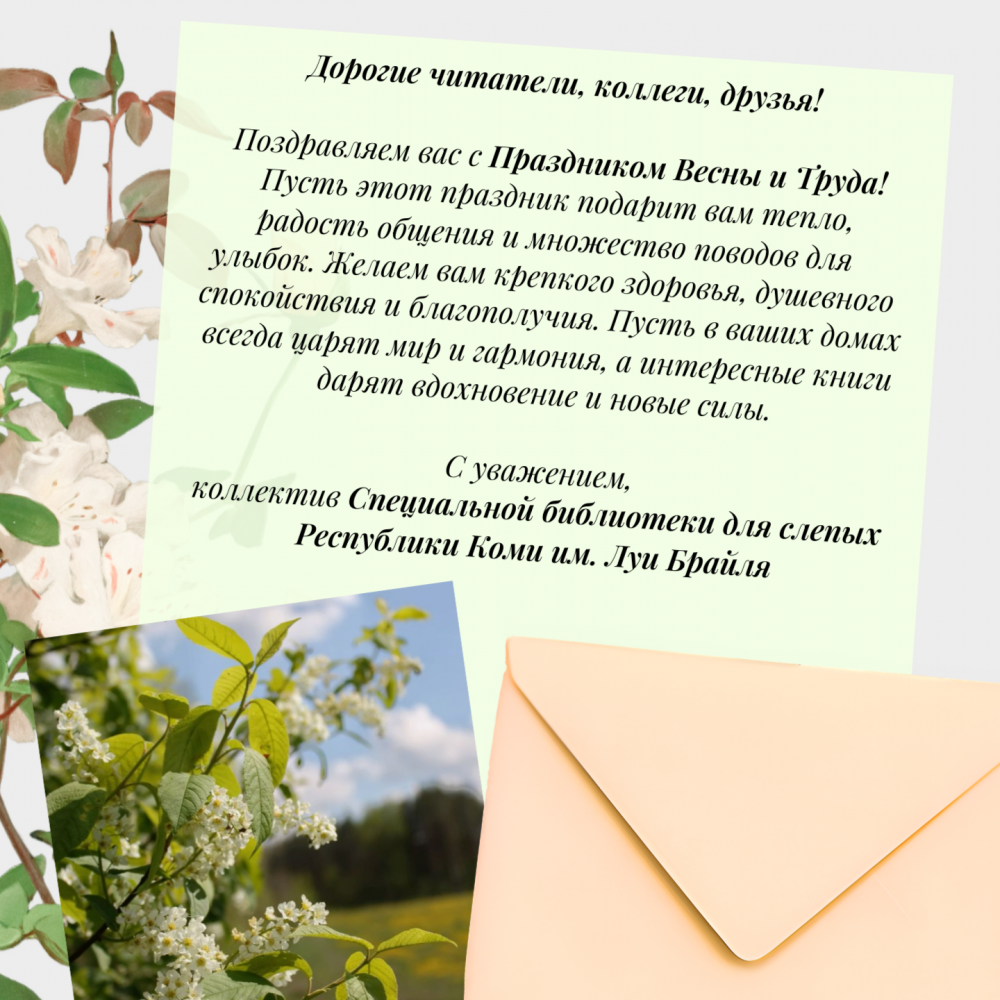 Поздравление_1 мая 2026.png