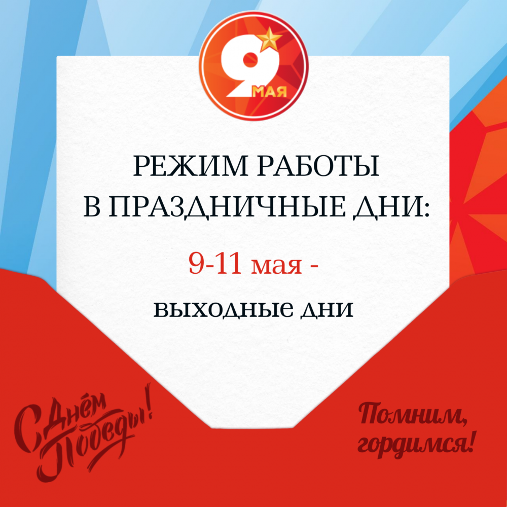 Режим работы 9 мая.png