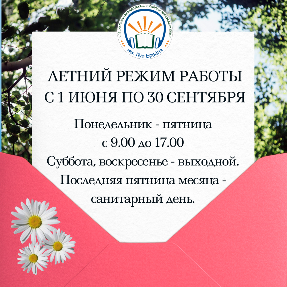 Летний режим работы.png Летний режим работы.png