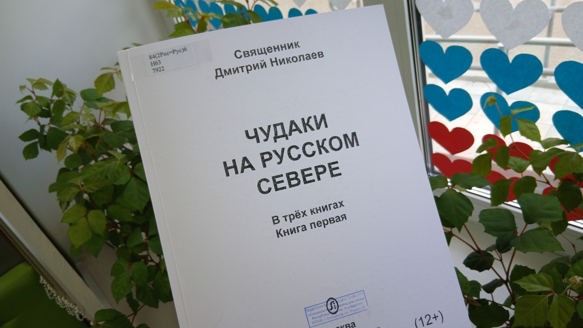 Чудаки на Русском Севере.jpg Чудаки на Русском Севере.jpg