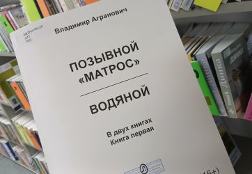 «Позывной ʺМатросʺ. Водяной» (16+)