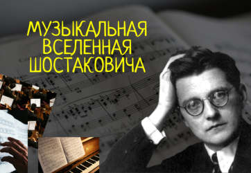 Музыкальная вселенная Шостаковича (12+)
