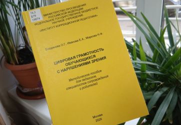 Цифровая грамотность обучающихся с нарушением зрения (12+)
