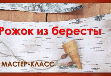 Мастер-класс «Рожок из бересты» (0+)