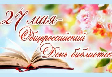 27 мая - Общероссийский день библиотек (12+)