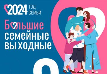 Большие семейные выходные (6+)