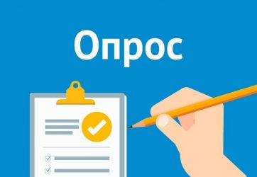 Внимание, опрос!