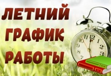 Летний режим работы (6+)