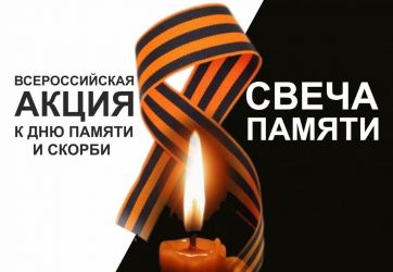 «Cвеча памяти»  (12+)
