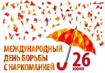 «Наркотики – путь в никуда» (12+)