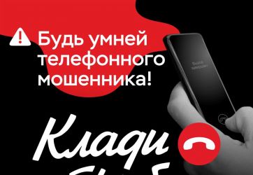 Как распознать телефонного мошенника (12+)