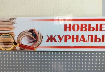 Новинки периодики (12+)