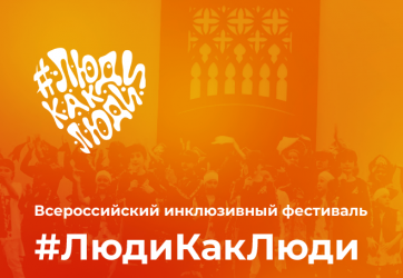 Всероссийский инклюзивный фестиваль #ЛюдиКакЛюди (6+)