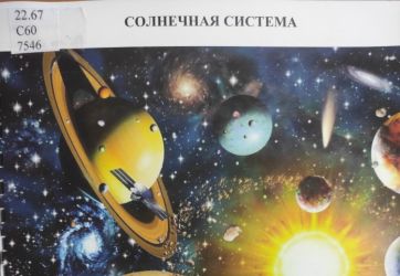 В мире звезд и галактик (6+)