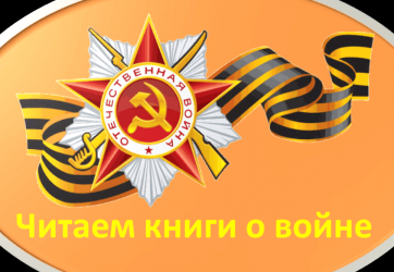 Читаем книгу о войне Великой (12+)