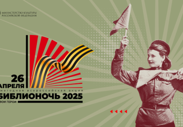 «Библионочь – 2025» (12+)