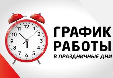 Режим работы в праздничные дни (12+)