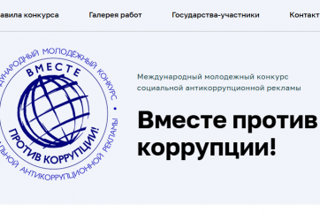 «Вместе против коррупции!» (12+)