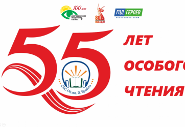 55 лет особого чтения (12+)